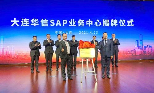 大连华信携手sap举办 2021助力企业数字化转型 峰会 大连站